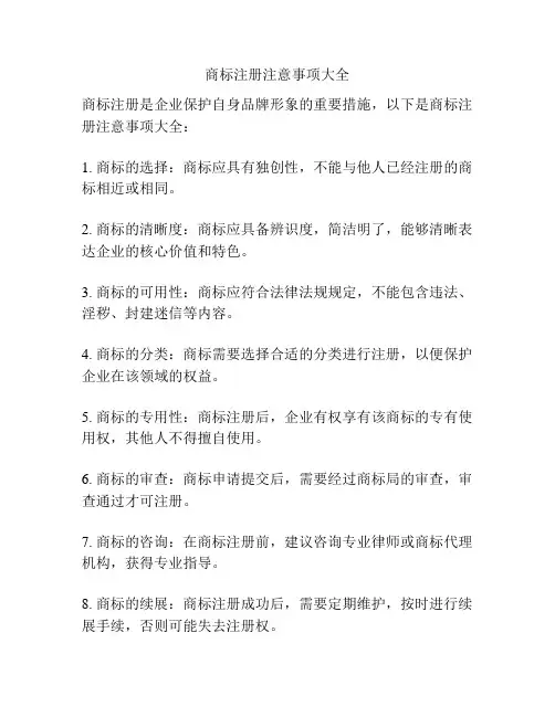 商标注册注意事项大全