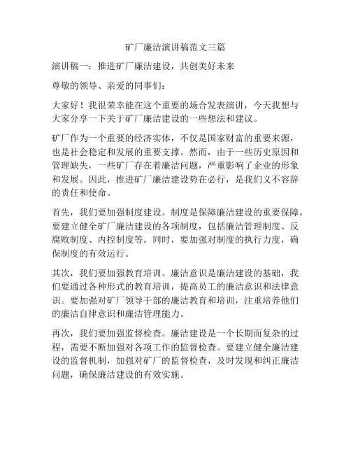 矿厂廉洁演讲稿范文三篇