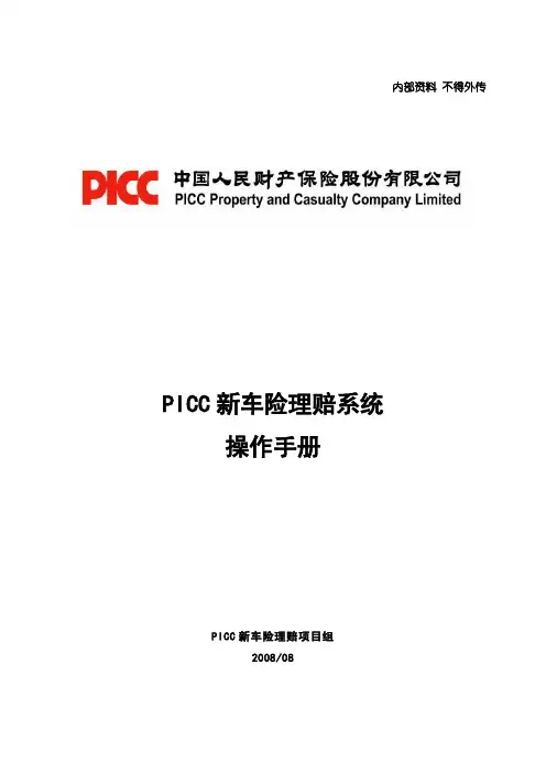 PICC新车险理赔系统操作手册—序言