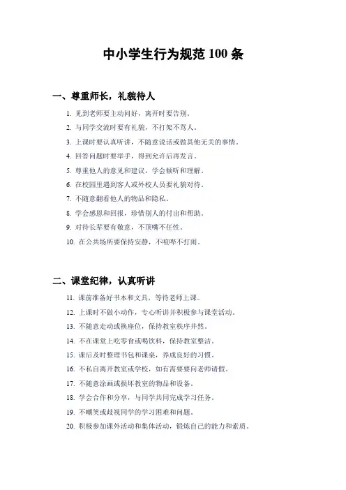 中小学生行为规范100条