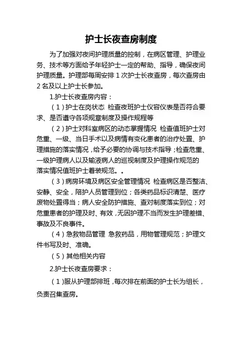 夜班查房工作制度