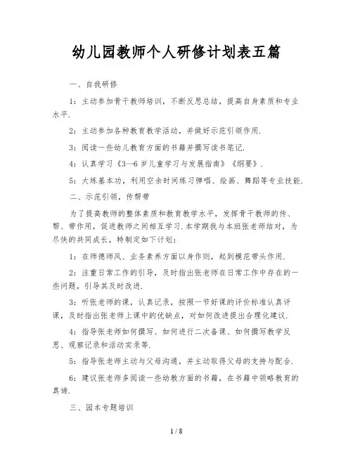 幼儿园教师个人研修计划表五篇