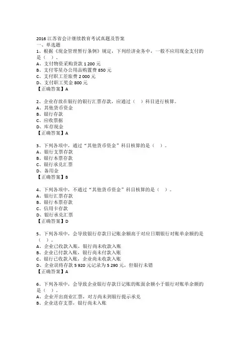 2016江苏省会计继续教育考试真题及答案