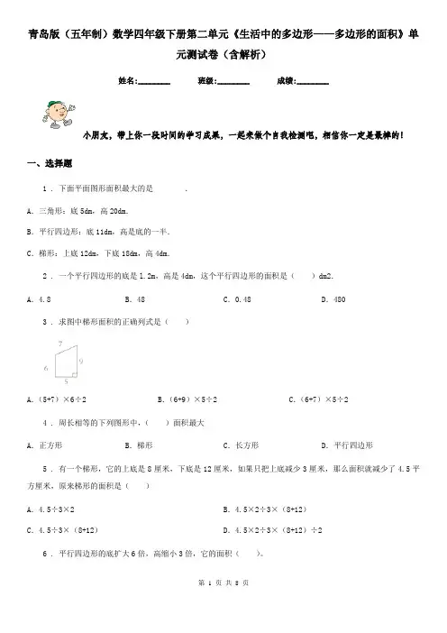 青岛版(五年制)数学四年级下册第二单元《生活中的多边形——多边形的面积》单元测试卷(含解析)