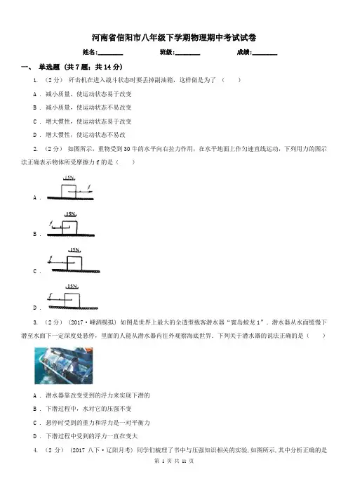河南省信阳市八年级下学期物理期中考试试卷