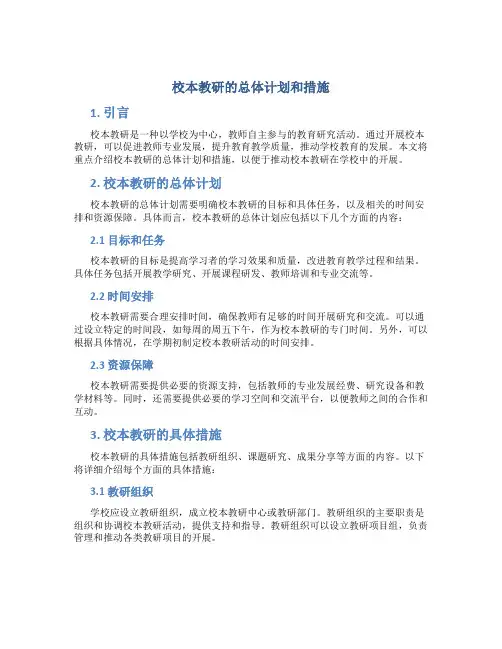 校本教研的总体计划和措施