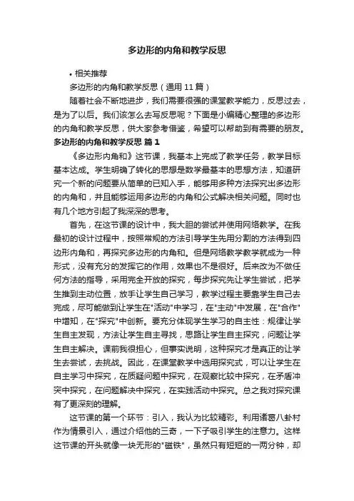 多边形的内角和教学反思