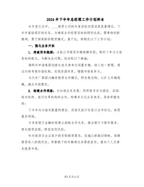 2024年下半年总经理工作计划样本（4篇）