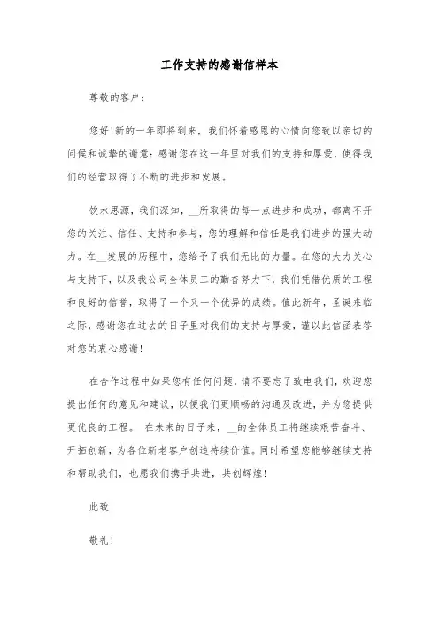 工作支持的感谢信样本（三篇）