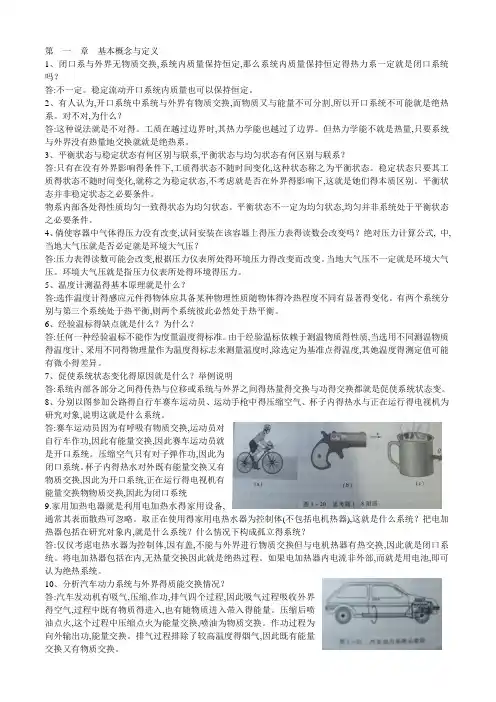 工程热力学思考题答案,第一章