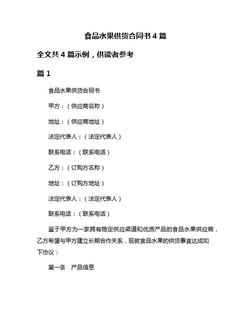 食品水果供货合同书4篇