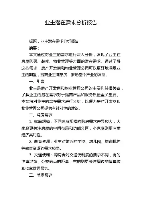 业主潜在需求分析报告