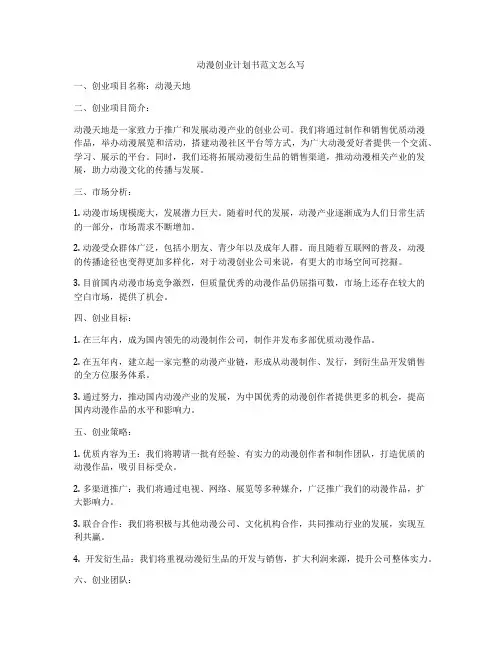 动漫创业计划书范文怎么写