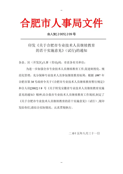 合肥市职称继续教育学分