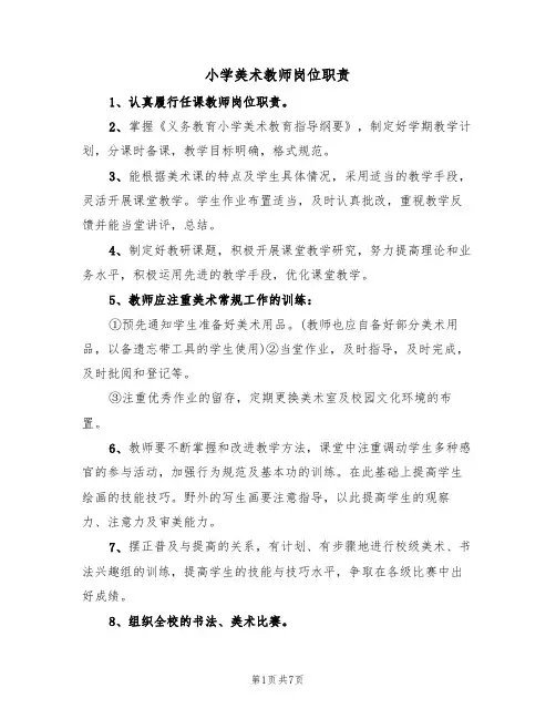 小学美术教师岗位职责(6篇)