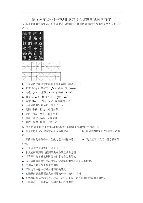 语文六年级小升初毕业复习综合试题测试题含答案