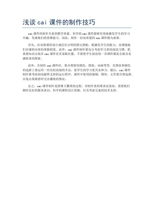 浅谈cai课件的制作技巧