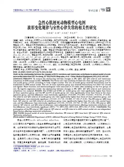 急性心肌梗死动物模型心电图波形变化规律与室性心律失常的相关性研究