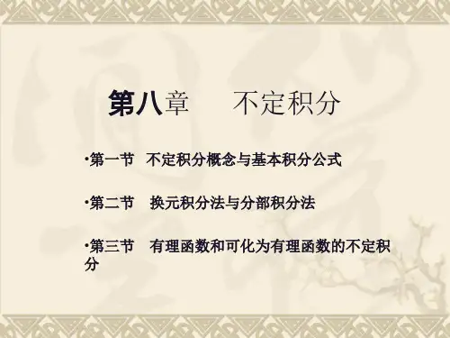 高中数学课件-不定积分