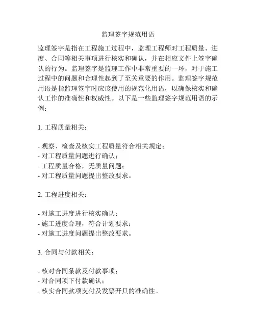 监理签字规范用语