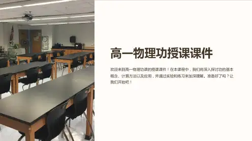 高一物理功授课课件