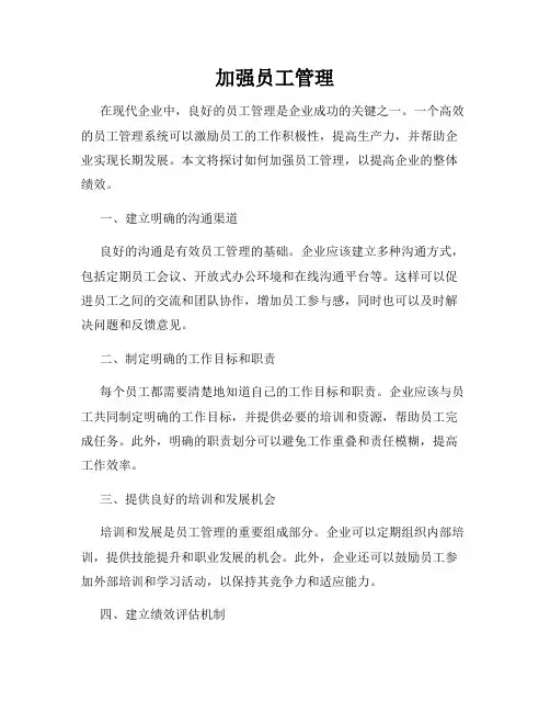 加强员工管理