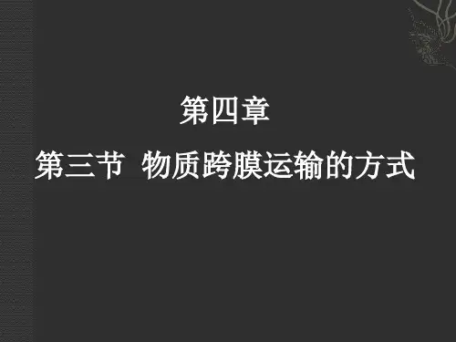 人教版生物必修一第4章第3节-物质跨膜运输的方式