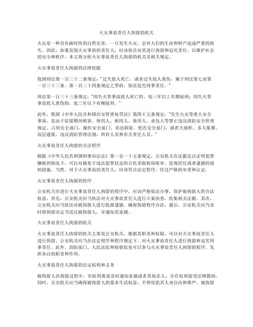 火灾事故责任人拘留的机关