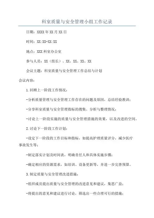 科室质量与安全管理小组工作记录