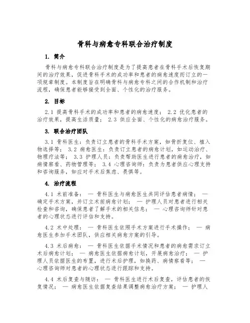 骨科与康复专科联合治疗制度