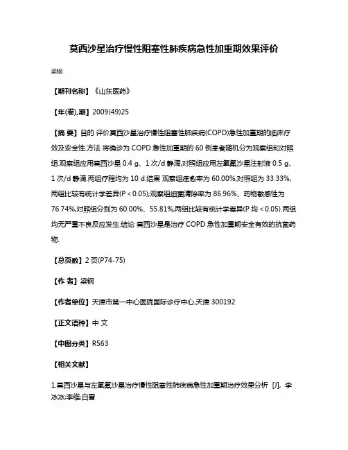 莫西沙星治疗慢性阻塞性肺疾病急性加重期效果评价