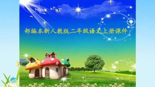 最新部编版二年级语文上册语文2 树之歌课件