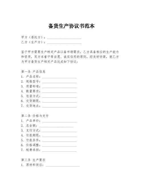 备货生产协议书范本
