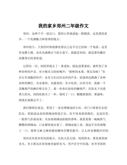 我的家乡郑州二年级作文