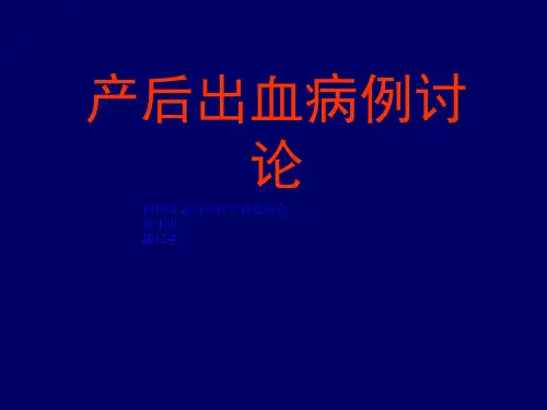 产后出血的病例讨论