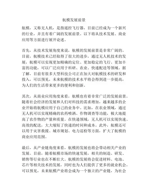 航模发展前景