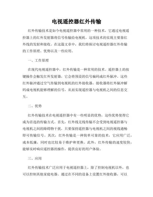 电视遥控器红外传输