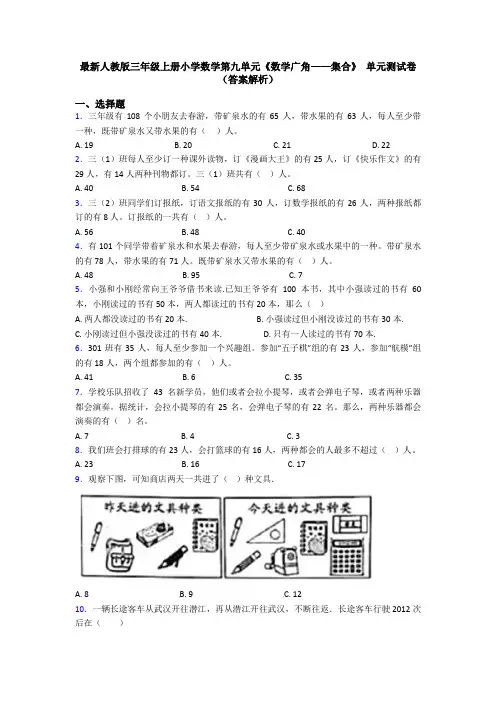 最新人教版三年级上册小学数学第九单元《数学广角——集合》 单元测试卷(答案解析)