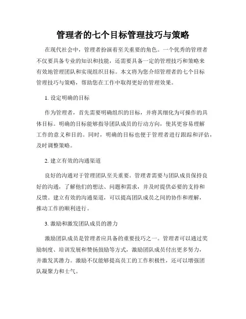 管理者的七个目标管理技巧与策略