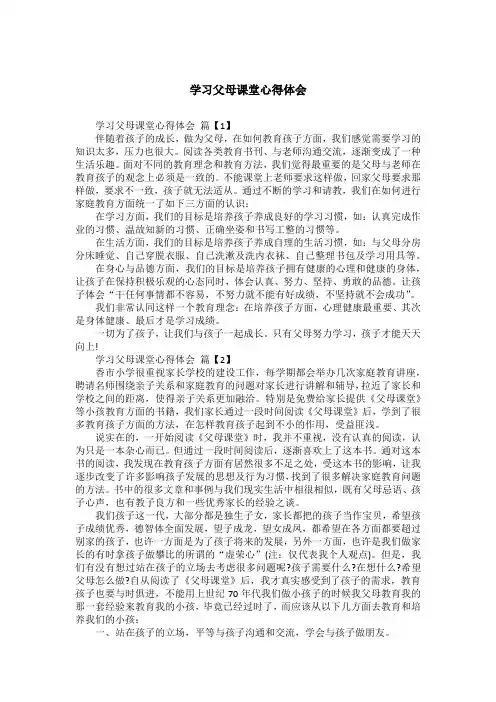 学习父母课堂心得体会