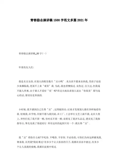 青春励志演讲稿1500字范文多篇2021年