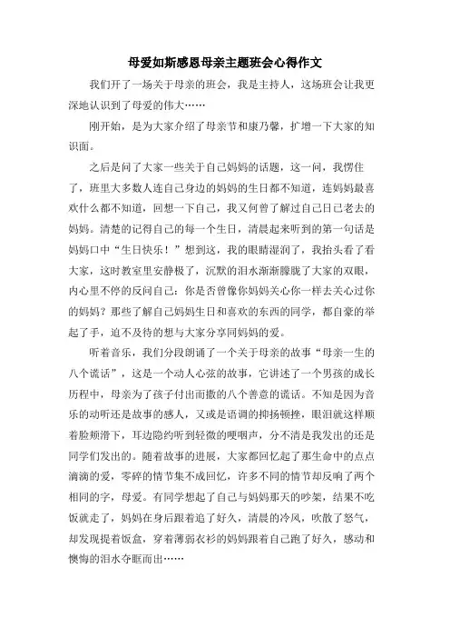 母爱如斯感恩母亲主题班会心得作文