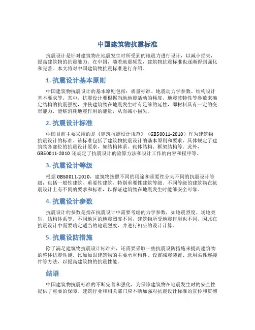 中国建筑物抗震标准