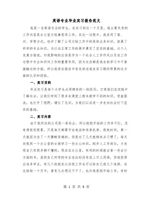 英语专业毕业实习报告范文(三篇)