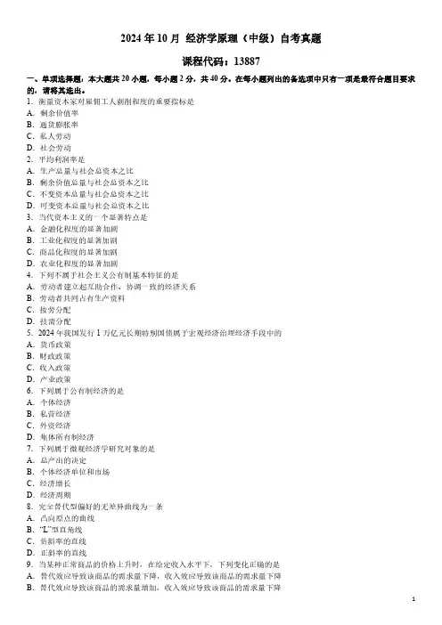 2024年10月 经济学原理(中级)(13887)自考真题