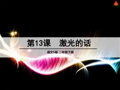 2017春语文S版语文二下第13课《激光的话》ppt课件4