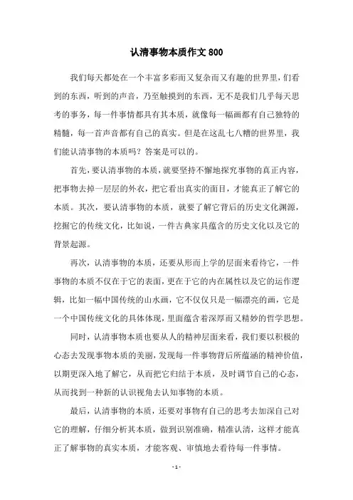 认清事物本质作文800