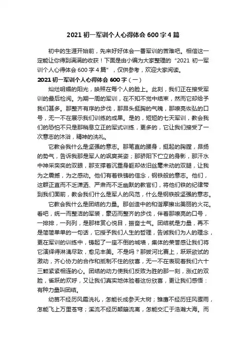 2021初一军训个人心得体会600字4篇