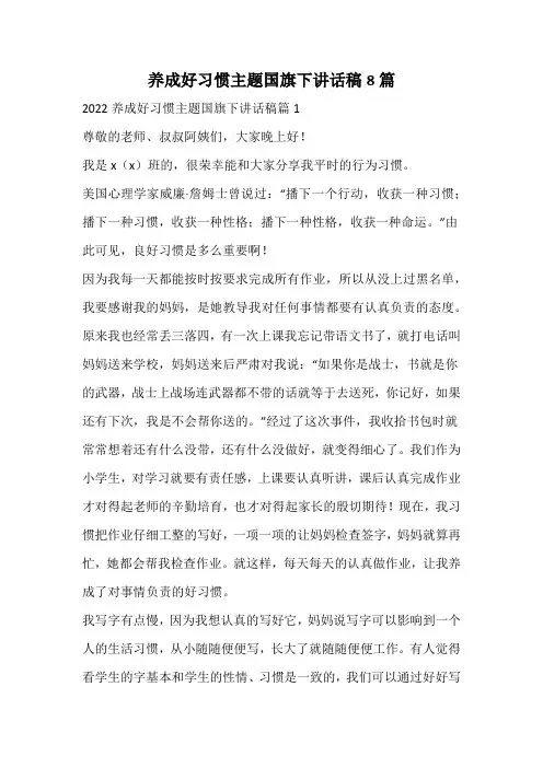 养成好习惯主题国旗下讲话稿