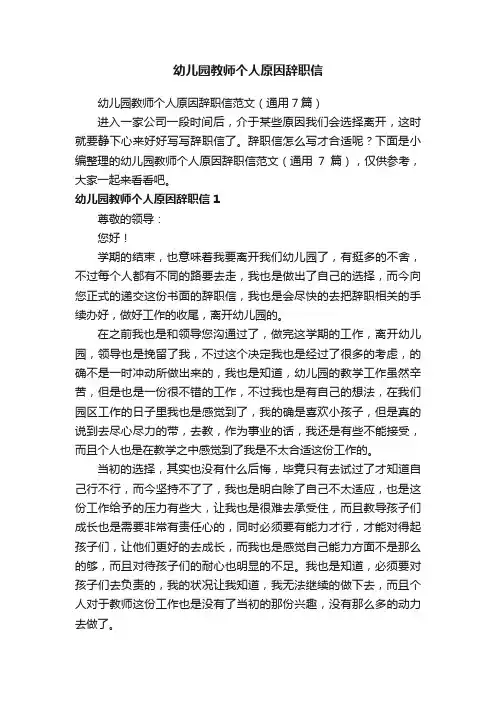 幼儿园教师个人原因辞职信范文（通用7篇）